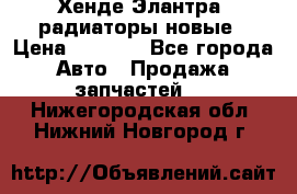 Хенде Элантра3 радиаторы новые › Цена ­ 3 500 - Все города Авто » Продажа запчастей   . Нижегородская обл.,Нижний Новгород г.